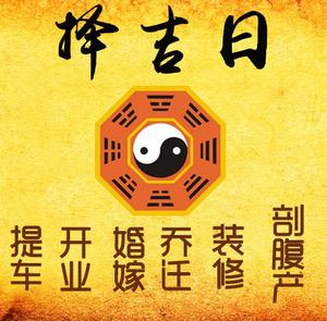 自流井择吉日