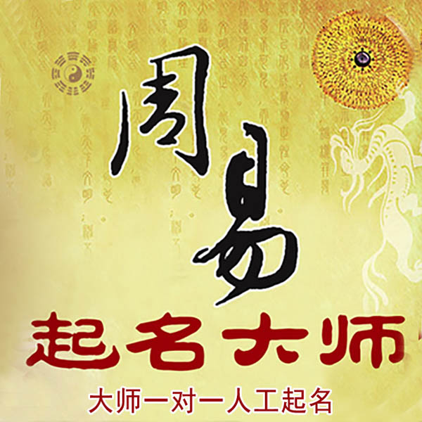自流井起名大师 自流井大师起名 找田大师 41年起名经验