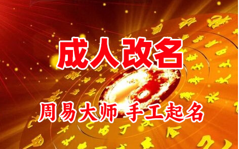 自流井成人改名-找大师一对一改名先分析后改名